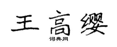 袁強王高纓楷書個性簽名怎么寫