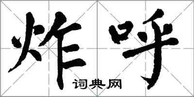 翁闓運炸呼楷書怎么寫