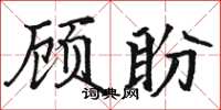 駱恆光顧盼楷書怎么寫