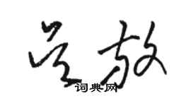 駱恆光吳放草書個性簽名怎么寫