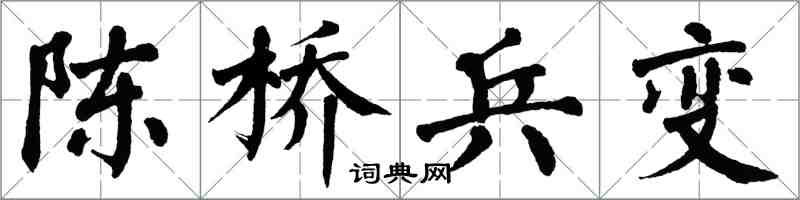 翁闓運陳橋兵變楷書怎么寫