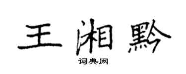 袁強王湘黔楷書個性簽名怎么寫