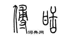 陳墨傅甜篆書個性簽名怎么寫