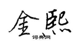 王正良金熙行書個性簽名怎么寫