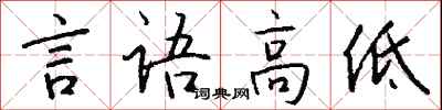 言語高低怎么寫好看