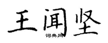 丁謙王聞堅楷書個性簽名怎么寫