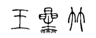 陳聲遠王星竹篆書個性簽名怎么寫