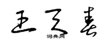 曾慶福王天春草書個性簽名怎么寫