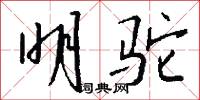 訕上的意思_訕上的解釋_國語詞典