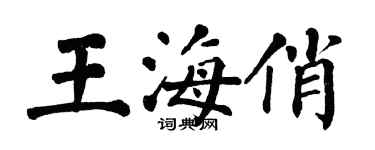 翁闓運王海俏楷書個性簽名怎么寫