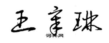 曾慶福王章琳草書個性簽名怎么寫