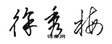 駱恆光徐秀梅草書個性簽名怎么寫