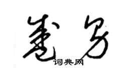 梁錦英盛男草書個性簽名怎么寫