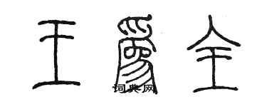 陳墨王為全篆書個性簽名怎么寫