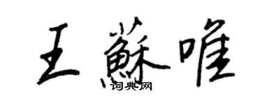 王正良王蘇唯行書個性簽名怎么寫