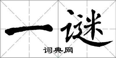 翁闓運一謎楷書怎么寫