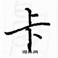 駱恆光寫的硬筆楷書卡