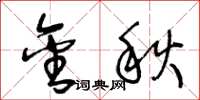 王冬齡金秋草書怎么寫