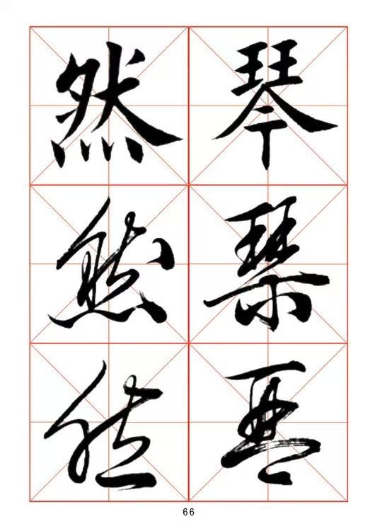 田蘊章《每日一字》楷行草三體字帖