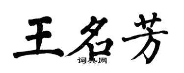 翁闓運王名芳楷書個性簽名怎么寫