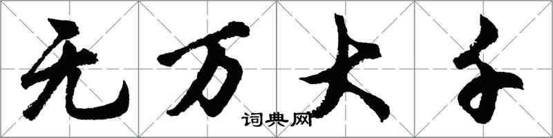 胡問遂無萬大千行書怎么寫