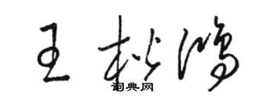 駱恆光王楷鴻草書個性簽名怎么寫