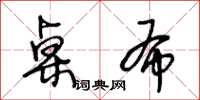 王冬齡桌布草書怎么寫
