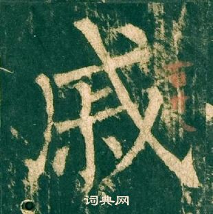 柳公權神策軍碑中戚的寫法