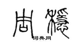 陳聲遠周穩篆書個性簽名怎么寫