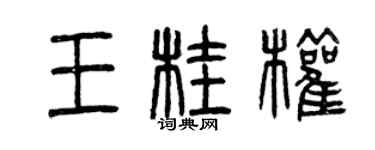 曾慶福王桂權篆書個性簽名怎么寫