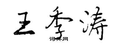 曾慶福王季濤行書個性簽名怎么寫