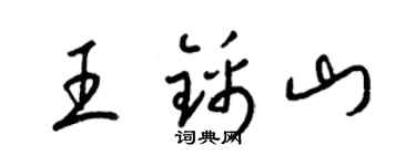 梁錦英王錦山草書個性簽名怎么寫