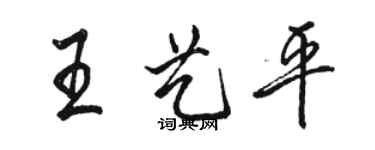 駱恆光王藝平行書個性簽名怎么寫