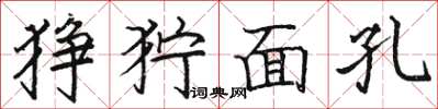 駱恆光猙獰面孔楷書怎么寫