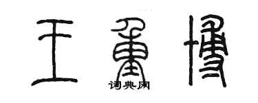 陳墨王重博篆書個性簽名怎么寫