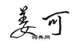 駱恆光姜可行書個性簽名怎么寫