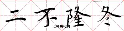 周炳元二不隆冬楷書怎么寫