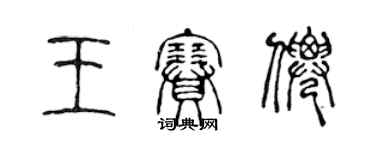 陳聲遠王賽仙篆書個性簽名怎么寫