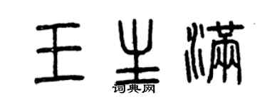 曾慶福王生滿篆書個性簽名怎么寫