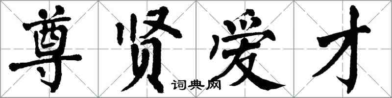 翁闓運尊賢愛才楷書怎么寫