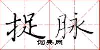 黃華生捉脈楷書怎么寫
