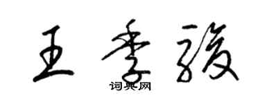 梁錦英王季駿草書個性簽名怎么寫