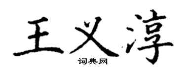 丁謙王義淳楷書個性簽名怎么寫