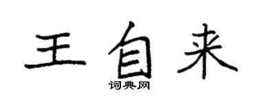 袁強王自來楷書個性簽名怎么寫