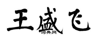 翁闓運王盛飛楷書個性簽名怎么寫