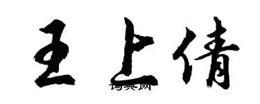 胡問遂王上倩行書個性簽名怎么寫