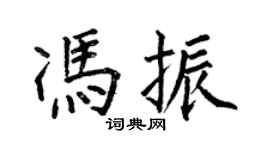 何伯昌馮振楷書個性簽名怎么寫