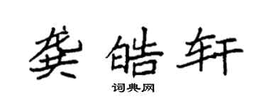 袁強龔皓軒楷書個性簽名怎么寫