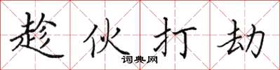 田英章趁伙打劫楷書怎么寫