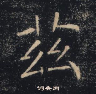 褚遂良雁塔聖教序中茲的寫法